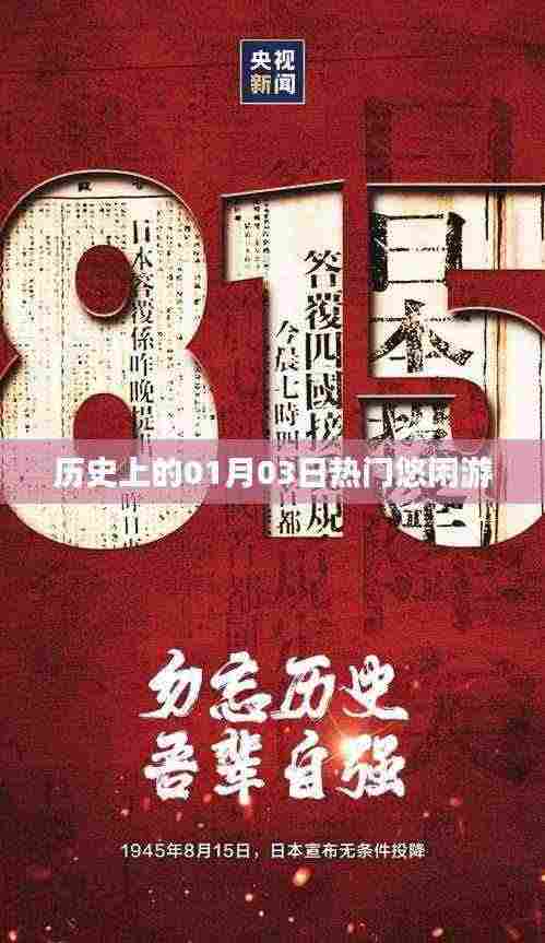 热门悠闲游历史日期探秘,一月三日这一天