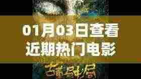 近期热门电影榜单(最新更新)