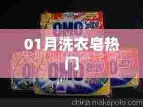 01月洗衣皂热门品牌与选购指南