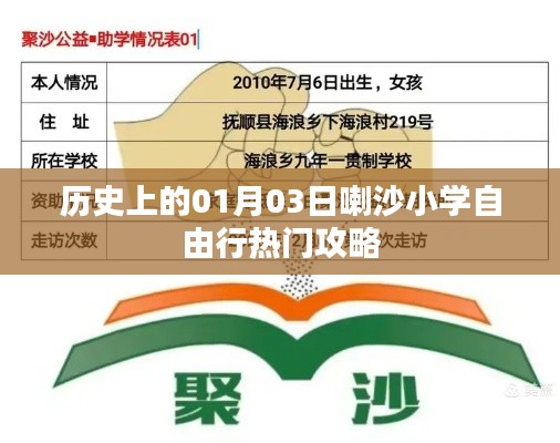 喇沙小学自由行,历史热门攻略,一月三日探秘之旅