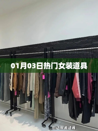 最新热门女装道具,时尚潮流尽在掌握!