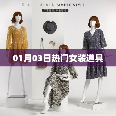 最新热门女装道具,时尚潮流尽在掌握!