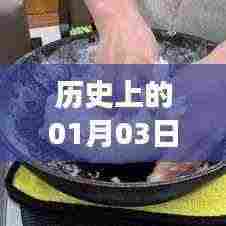 美食达人热门日,历史上的1月3日