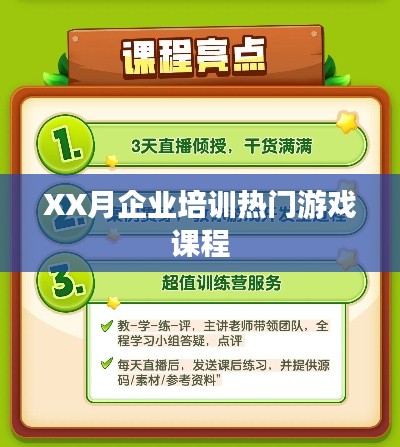 XX月企业培训热门游戏课程概览