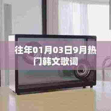 精选韩文歌词回顾,一月三日九月热榜之选