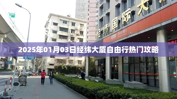 『最新』2025年经纬大厦自由行指南,热门攻略全解析