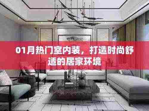 时尚舒适居家环境，一月热门室内装修设计