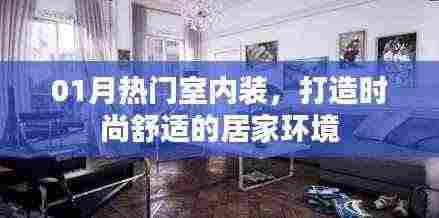 时尚舒适居家环境,一月热门室内装修设计