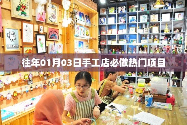 新年伊始手工店热门项目盘点