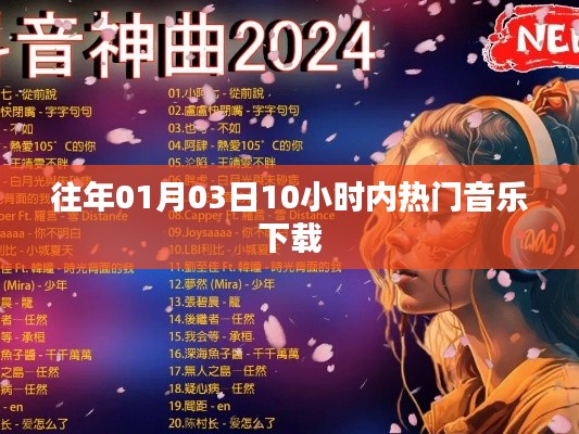 精选热门音乐下载榜单,历年一月三日高峰时段好歌速览