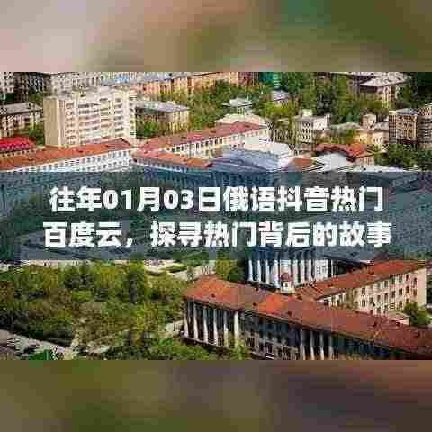 探寻往年1月3日俄语抖音热门背后的故事及百度云分享