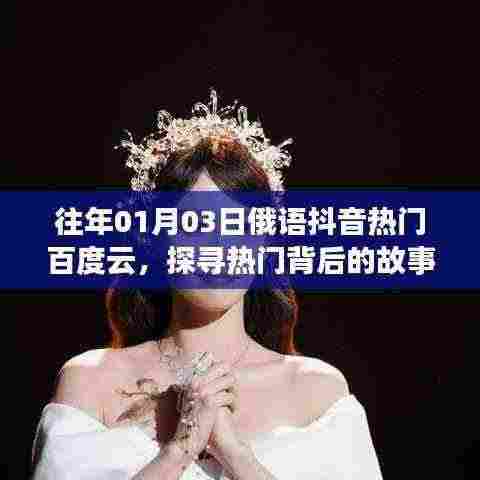 探寻往年1月3日俄语抖音热门背后的故事及百度云分享