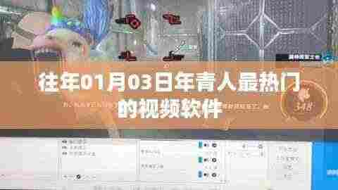 青春热门视频软件盘点，一月三日的潮流之选