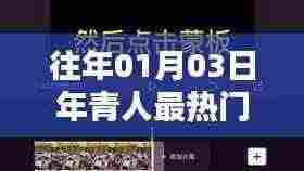 青春热门视频软件盘点,一月三日的潮流之选