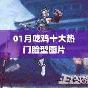 最新吃鸡热门脸型图片TOP 10,一月精选