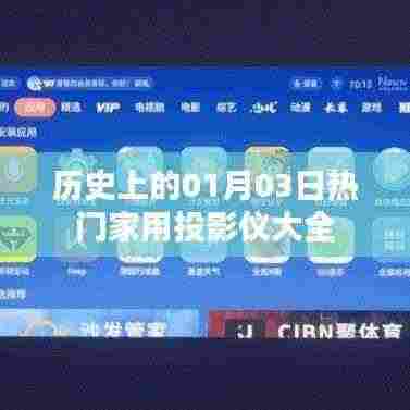 热门家用投影仪一览,历史01月03日专题介绍