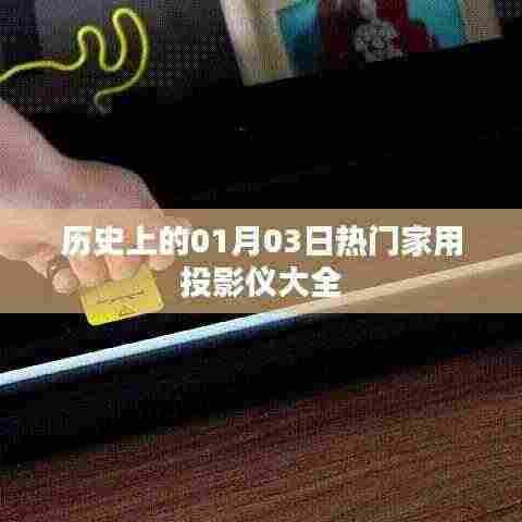 热门家用投影仪一览,历史01月03日专题介绍