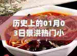 景洪热门小吃探秘,历史上的1月3日美食之旅