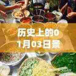 景洪热门小吃探秘,历史上的1月3日美食之旅