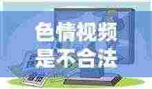远离非法色情视频,遵守法律和道德准则。