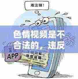 远离非法色情视频,遵守法律和道德准则。