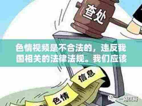 远离非法色情视频,遵守法律和道德准则。