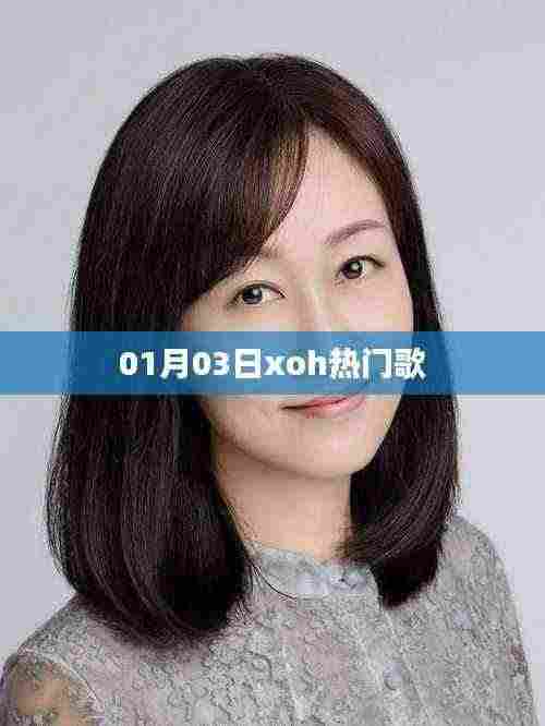 最新热门歌曲推荐,XOH精选榜单(日期,01月03日)