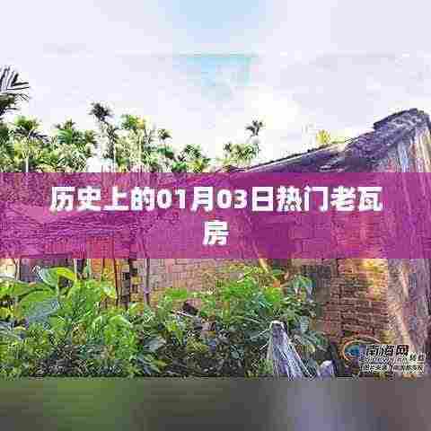 老瓦房，历史上的那些日子