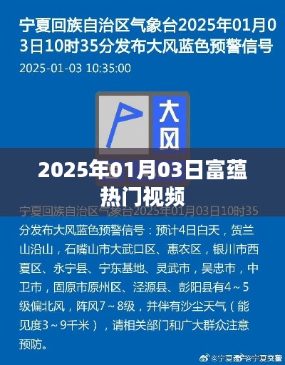 富蕴热门视频抢先看,2025年1月3日精彩回顾