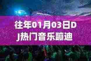DJ热门音乐蹦迪盛宴开启!跨年狂欢,舞动激情之夜
