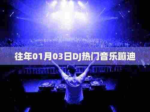 DJ热门音乐蹦迪盛宴开启!跨年狂欢,舞动激情之夜
