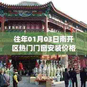 南开区门窗安装价格解析,历年趋势与热门选择