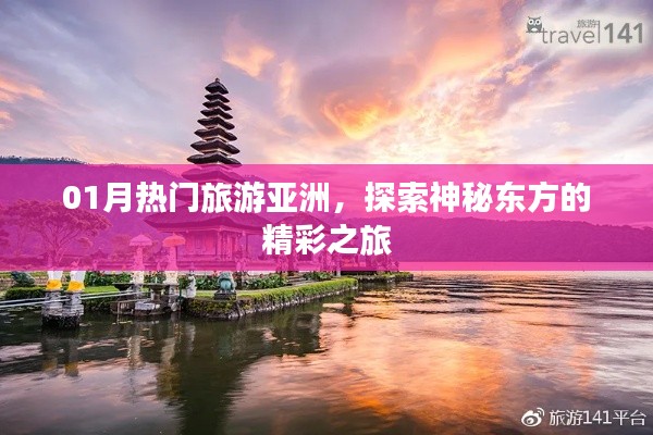 亚洲热门旅游探秘,神秘东方的精彩之旅