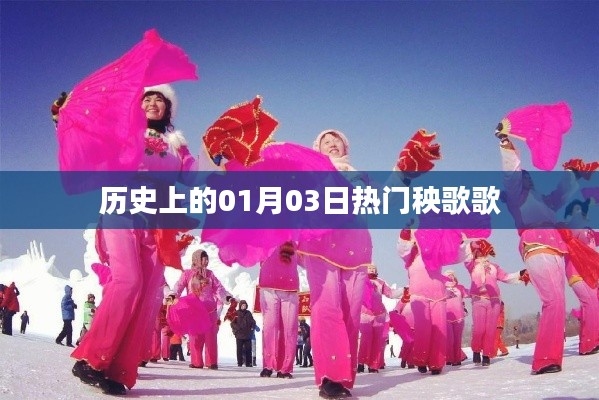 历史上的热门秧歌,一月三日回顾与展望