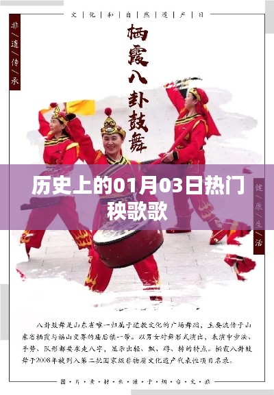 历史上的热门秧歌,一月三日回顾与展望