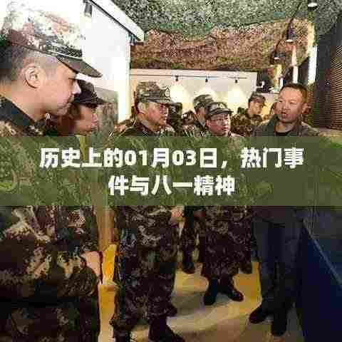 历史上的1月3日，重大事件与八一精神回顾