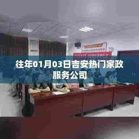 吉安家政服务公司热门榜单（历年精选）