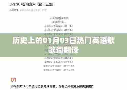 英语流行歌曲歌词翻译，回望历史上的元月三日