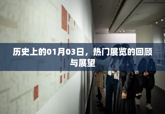 热门展览回顾与展望,历史上的1月3日