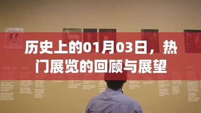 热门展览回顾与展望,历史上的1月3日
