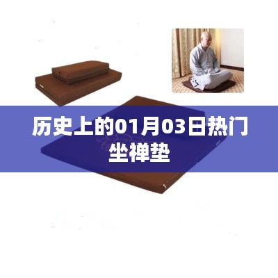 热门坐禅垫的历史演变,一月三日回顾