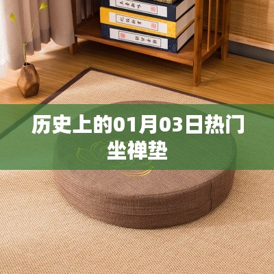 热门坐禅垫的历史演变,一月三日回顾