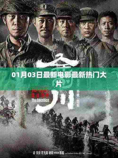最新电影热门大片全收录，01月03日不容错过