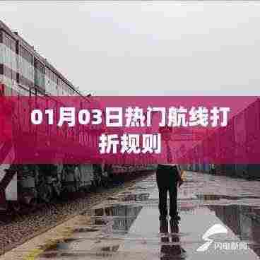 01月热门航线打折规则解析