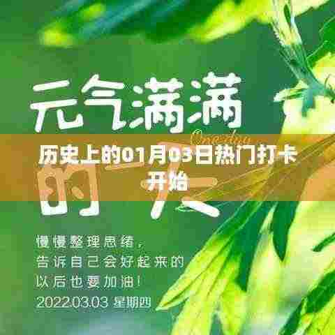 历史上的热门打卡日,一月三日开启