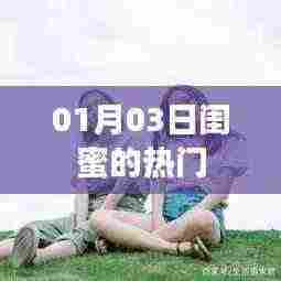 闺蜜热门话题,01月03日最新动态