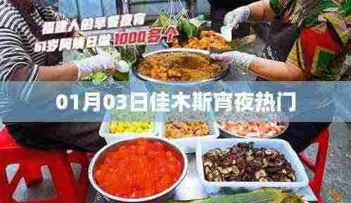 佳木斯宵夜热门榜单揭晓,一探究竟!