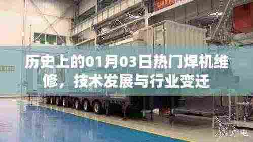 历史上的焊机维修变迁，技术发展与行业热点回顾