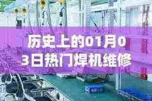 历史上的焊机维修变迁,技术发展与行业热点回顾