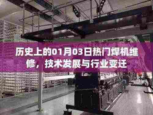 历史上的焊机维修变迁,技术发展与行业热点回顾
